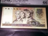 旧的1990年50元人民币