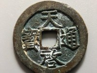 天启通宝值多少钱