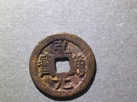 弘光通宝背贰真品图