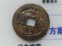 大顺通宝背川户真品及价格