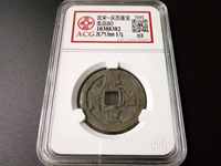 庆历重宝铁钱价格