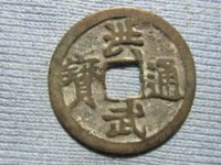 洪武通宝京版特点