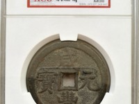 咸丰元宝宝泉局当百价格图片