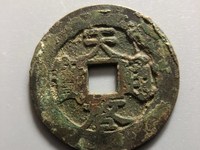 天启通宝徐尺寸