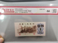 第三套人民币1角 蓝二冠