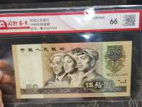 90年50元纸币十连号价格