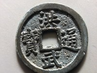 洪武通宝什么样子