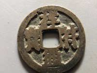 祥符通宝阔通