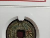 皇宋元宝背王