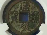 建炎通宝图片母币