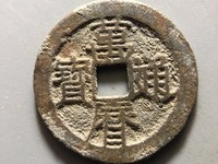 万历通宝背上星双点通