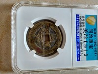同治重宝当十宽缘