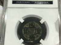 同治重宝当十价格及图片