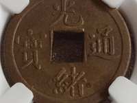 光绪通宝30万以上图片