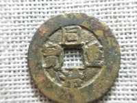 同治通宝宝武局