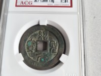 绍圣元宝背元