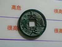 大定通宝值钱吗