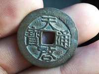 天启通宝点启版别