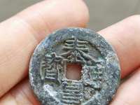 心泰版泰昌通宝图片
