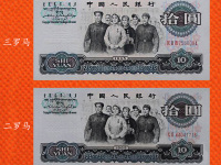 十元纸币65年值多少钱