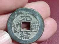 最小的光绪通宝机制币图片