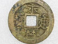 永历通宝壹分现在价格
