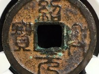 绍兴元宝孤品钱币