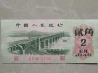 2角长江大桥绿色纸币值多少钱