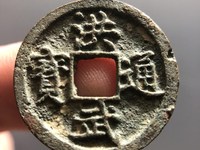 洪武通宝背一幅