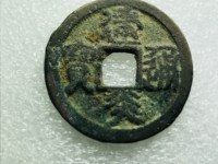建炎通宝背川价格