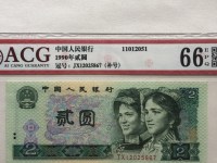 第四套人民币90年2元绿幽灵