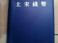 1119年宣和元宝大铁钱图
