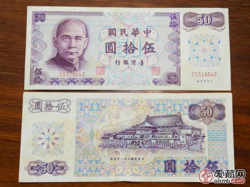 稀少全新民国六十一年五十元孙中