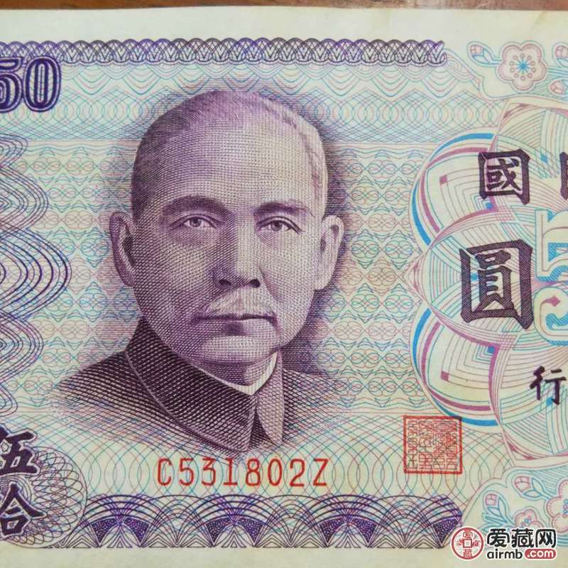 稀少全新民国六十一年五十元孙中