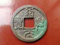 绍兴元宝折二私铸尺寸