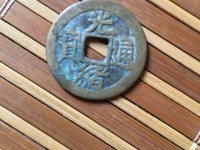 光绪通宝宝津