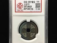 熙宁重宝隶书折三32mm