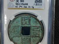 八思巴文大元通宝折十