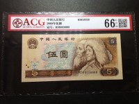 80年5元纸币红霞鹤影