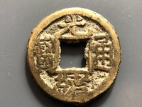 光绪通宝背日价格