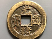 光绪通宝平库广一钱铜钱值多少钱