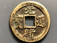 光绪通宝有几种版本