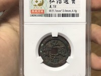 弘治通宝母钱价格