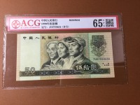 第四版人民币90年50元价格
