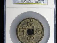 咸丰元宝值钱吗当百不知道上哪卖去