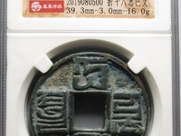 孔大的大元通宝