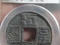 大元通宝假钱