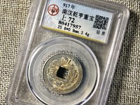 乾亨重宝铅钱值多少钱