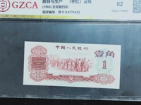 1960年枣红1角纸币