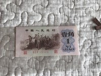 第三套人民币1角红字冠